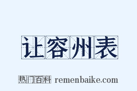 让容州表是什么意思的图片